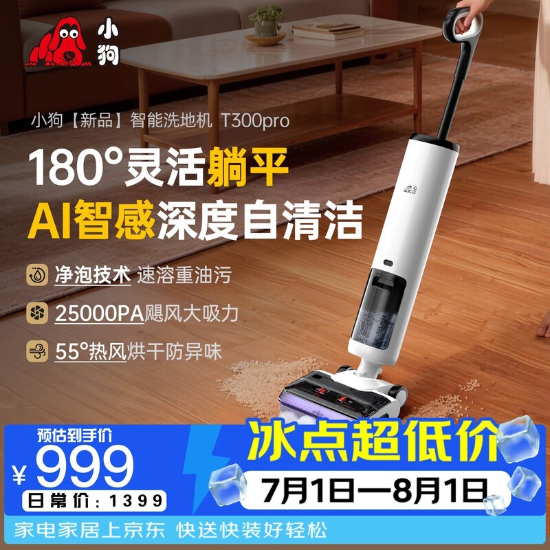 小狗 T300 Pro 洗地机京东直降 500 元_家电导购-中关村在线