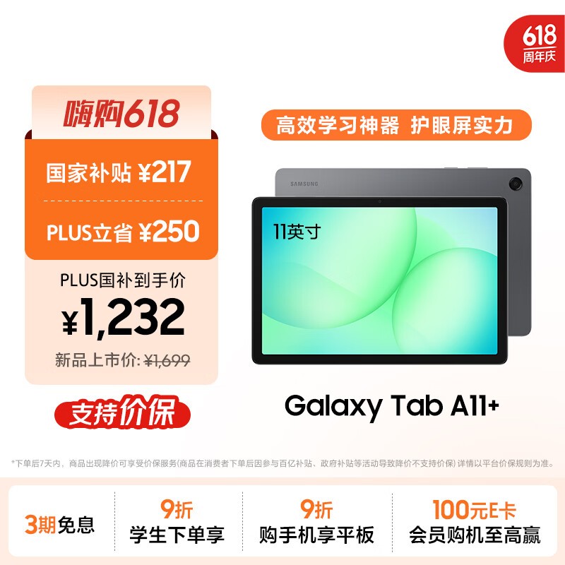 三星A11+平板享活动补贴,低至1784元