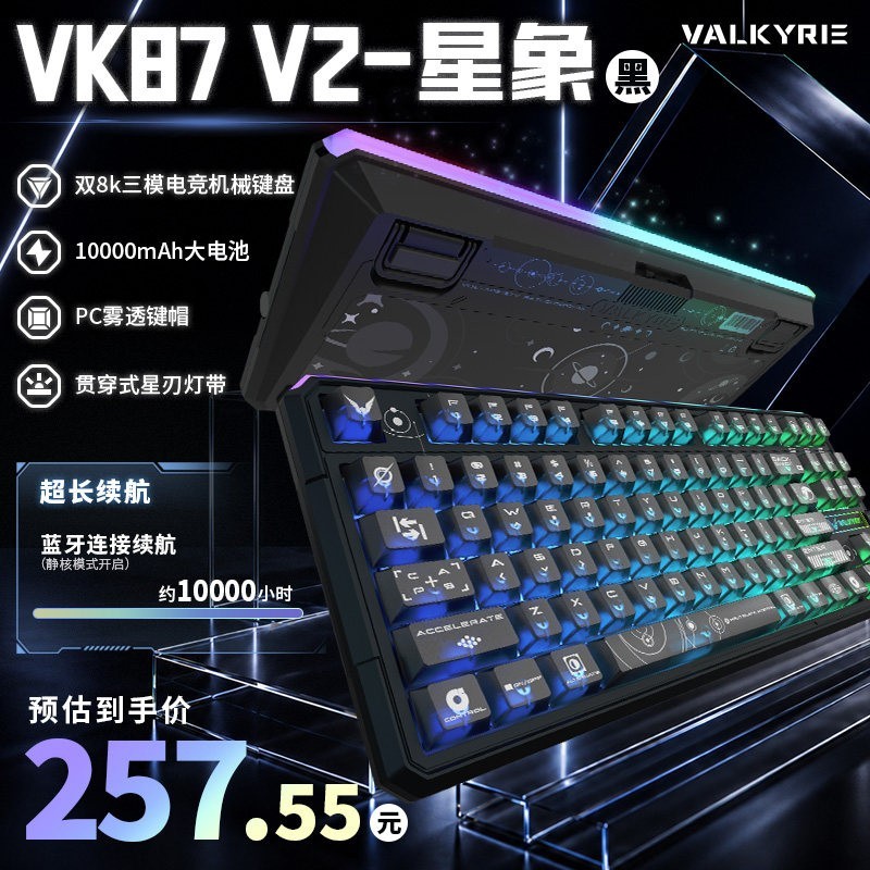VALKYRIE VK87 V2电竞三模客制化机械键盘 双8K回报率无线电竞键盘