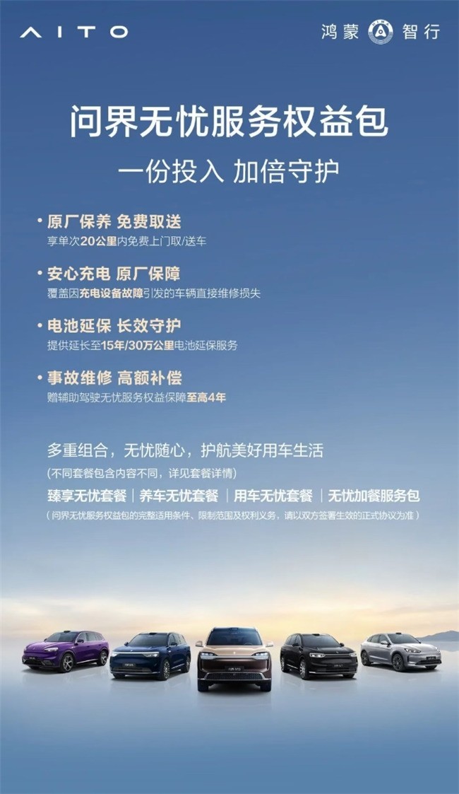 “问界用户在哪里,服务就要跟到哪里” 无忧服务权益包全程护航百万用户