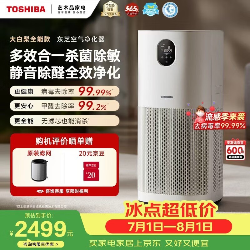 东芝等离子空气消毒净化器
