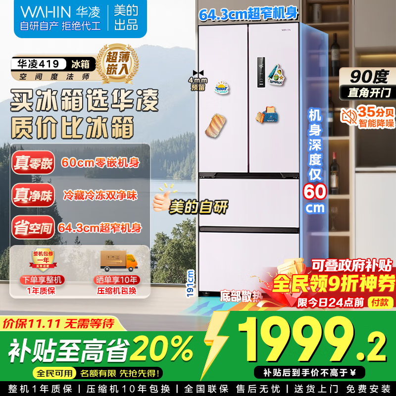 美的华凌400L冰箱,到手仅1988元