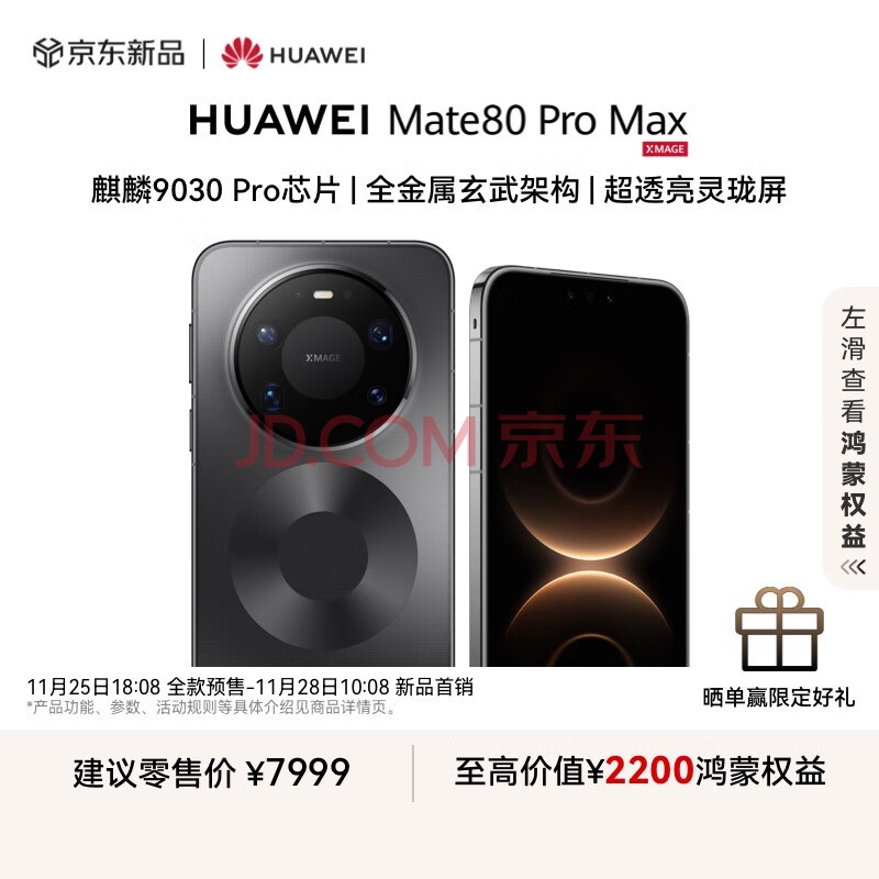 HUAWEI Mate 80 Pro Max 16GB+512GB极夜黑 麒麟9030 Pro 全金属玄武架构 超透亮灵珑屏华为直屏鸿蒙手机