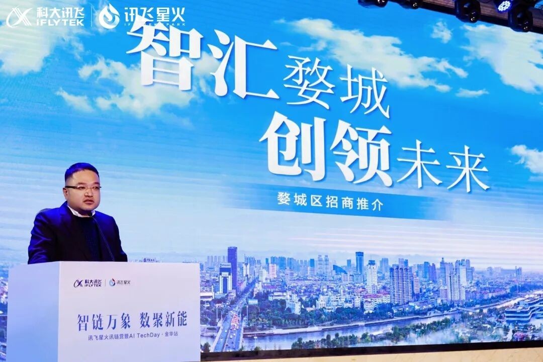 科大讯飞布局金华 讯飞星火讯链营暨AI TechDay活动在婺城成功举办