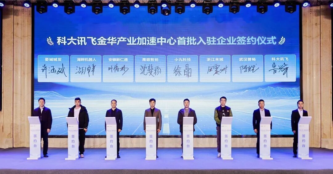 科大讯飞布局金华 讯飞星火讯链营暨AI TechDay活动在婺城成功举办