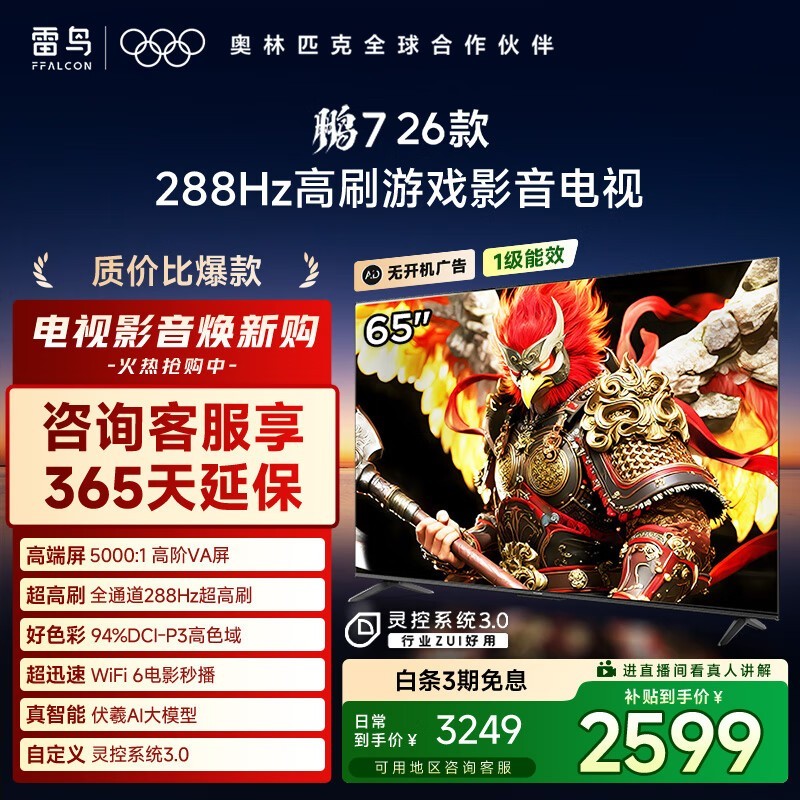 雷鸟 鹏7 26款 65英寸(65S78A)