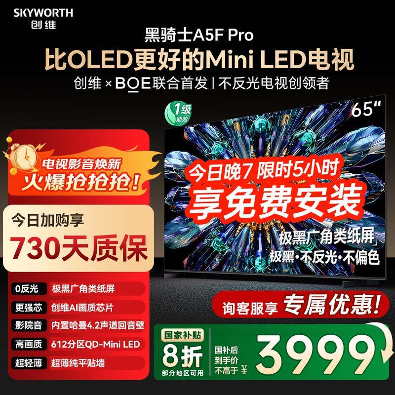 创维65A5F Pro电视3871元抢
