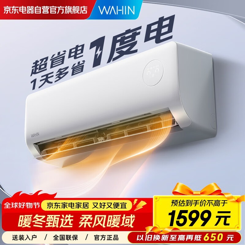 华凌1.5匹空调新一级省电