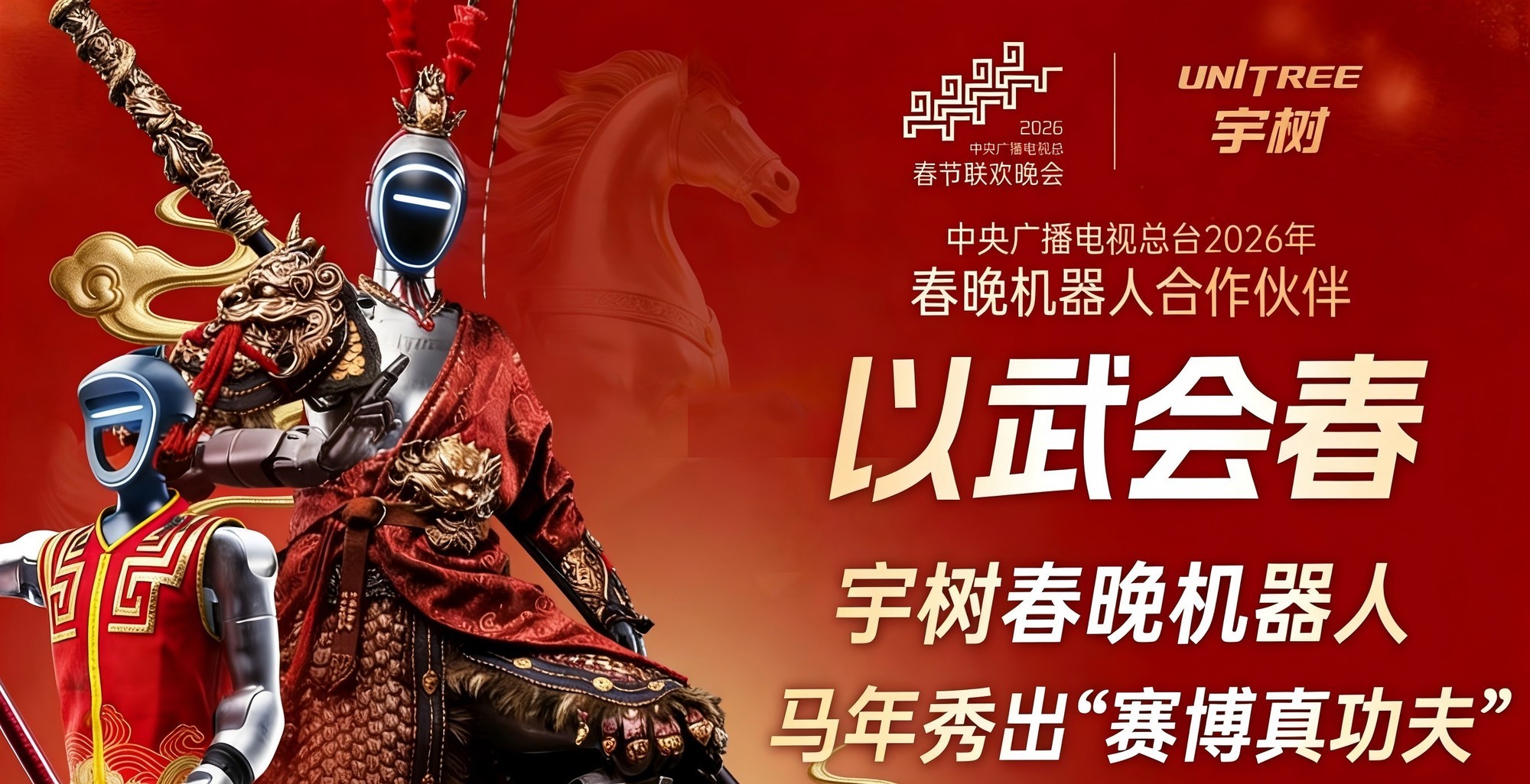 春晚宇树四分半:全球人形机器人一哥的功夫梦