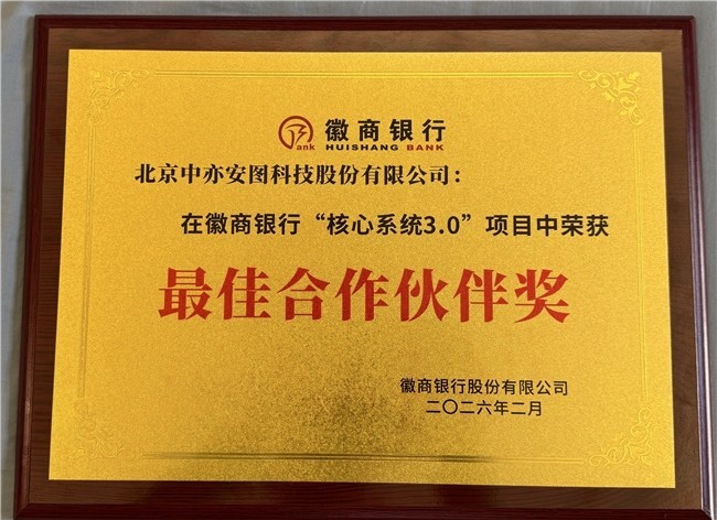 中亦科技荣膺徽商银行“核心系统3.0”项目“最佳合作伙伴奖”
