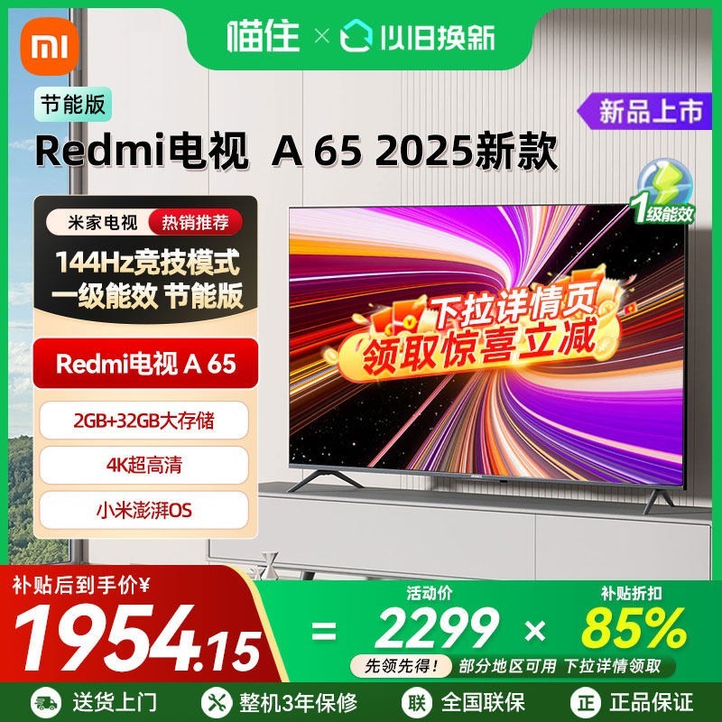 小米 REDMI/红米 A 2025款 144Hz高刷 65英寸智能平板电视机  32GB