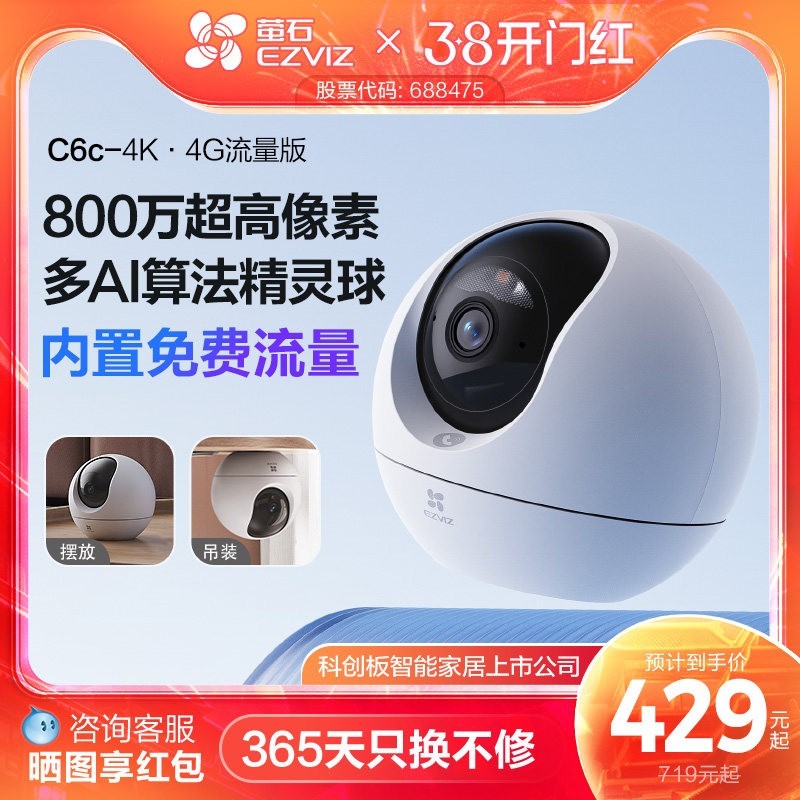 萤石 C6c精灵球4G网络4K智能AI摄像头
