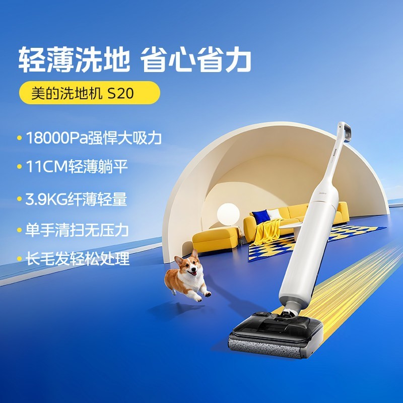 美的 洗地机S20洗拖一体家用全自动智能洗地轻薄防缠