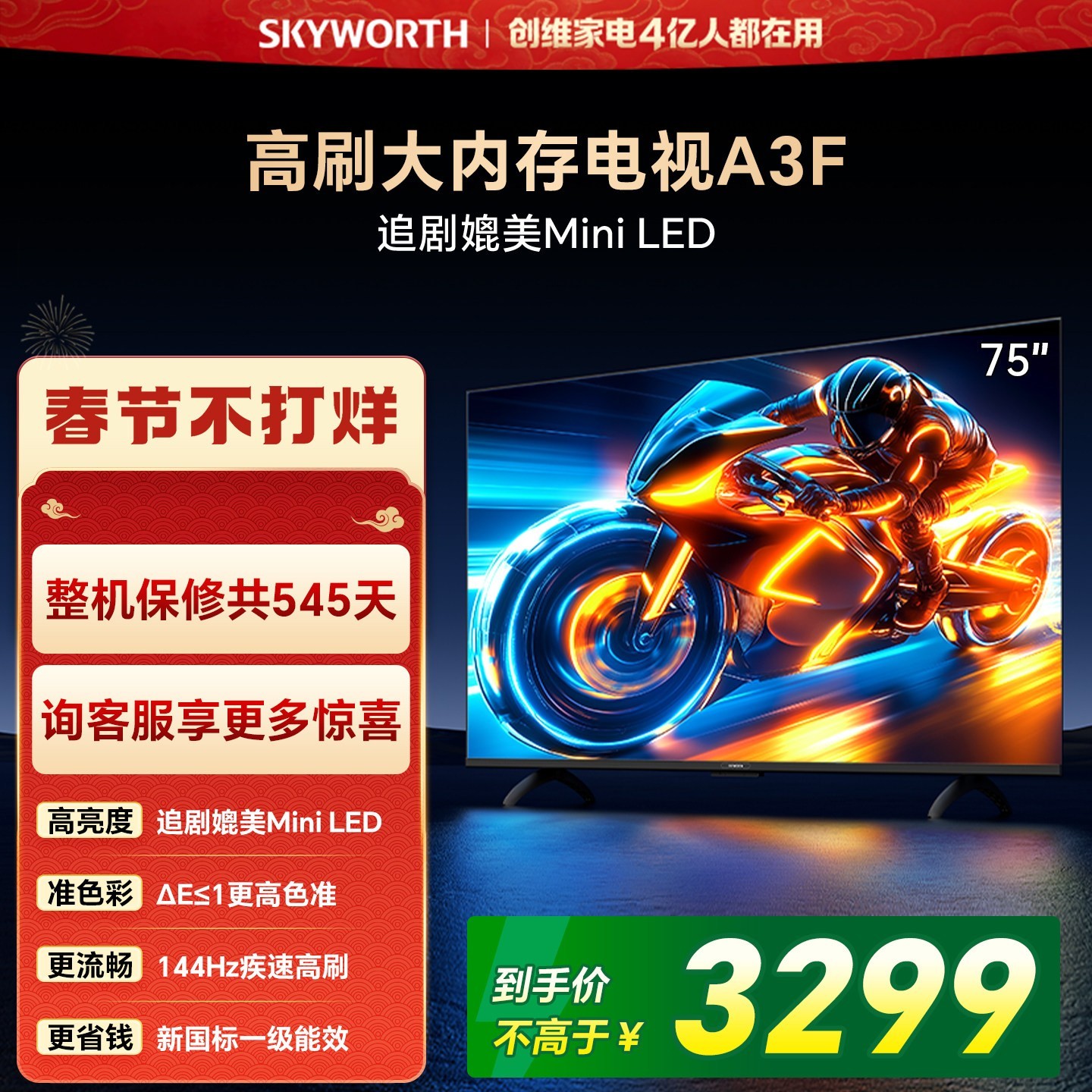 创维 电视75A3F 75英寸电视机144Hz高刷3+32G 4K液晶游戏智能平板 家电20%