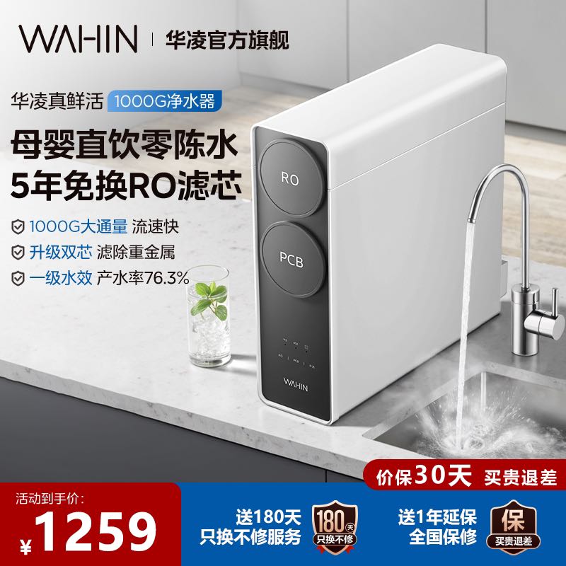 美的 华凌 WAH1000-01 家用直饮反渗透净水器 1000G