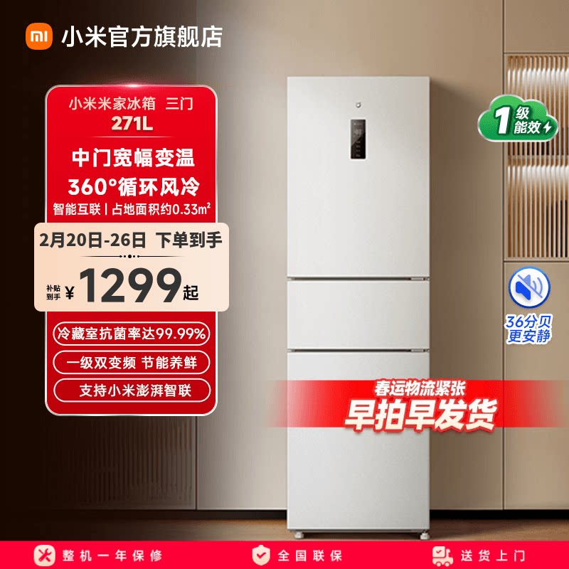 米家 银离子除菌净味 三门电冰箱 271L