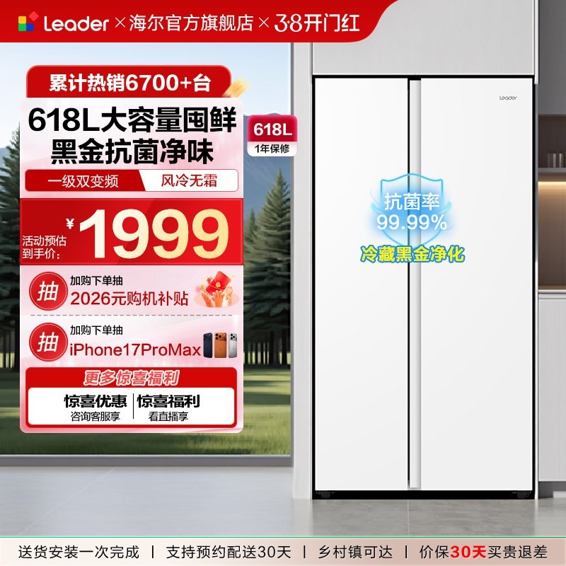 Leader 618L对开双开门风冷无霜一级变频大容量家用款电冰箱海尔出品