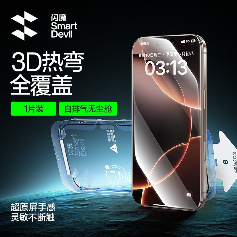 闪魔 新款超薄3D热弯钢化膜适用iphone16promax屏幕膜苹果15pro手机保护14贴膜13全屏覆盖16e全胶无尘仓不挡屏