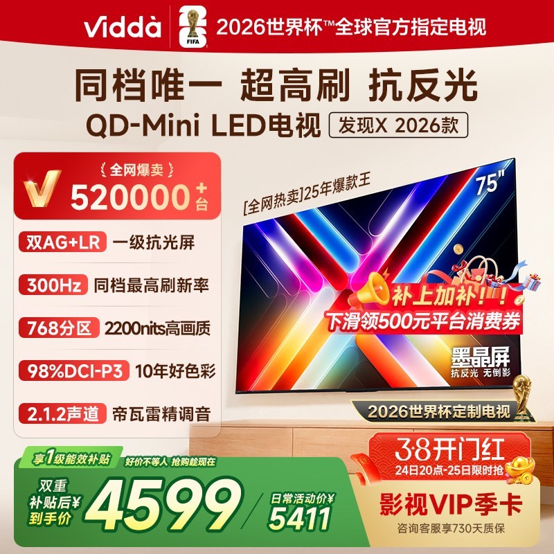 Vidda 发现X 2026款 75英寸海信电视机 QD-Mini LED世界杯电视