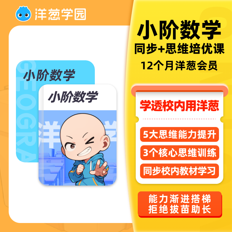 洋葱学园 小学同步优学年卡语文数学英语动画视频官方会员洋葱学院