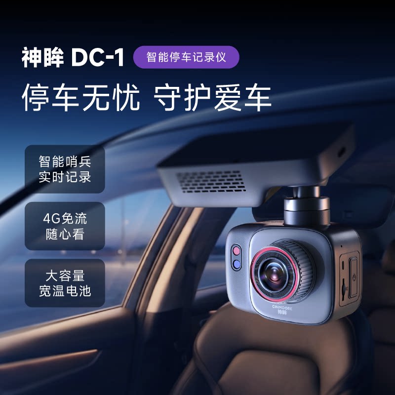 神眸 DC1智能停车记录仪24小时哨兵模式360全景车载免走线安装监控