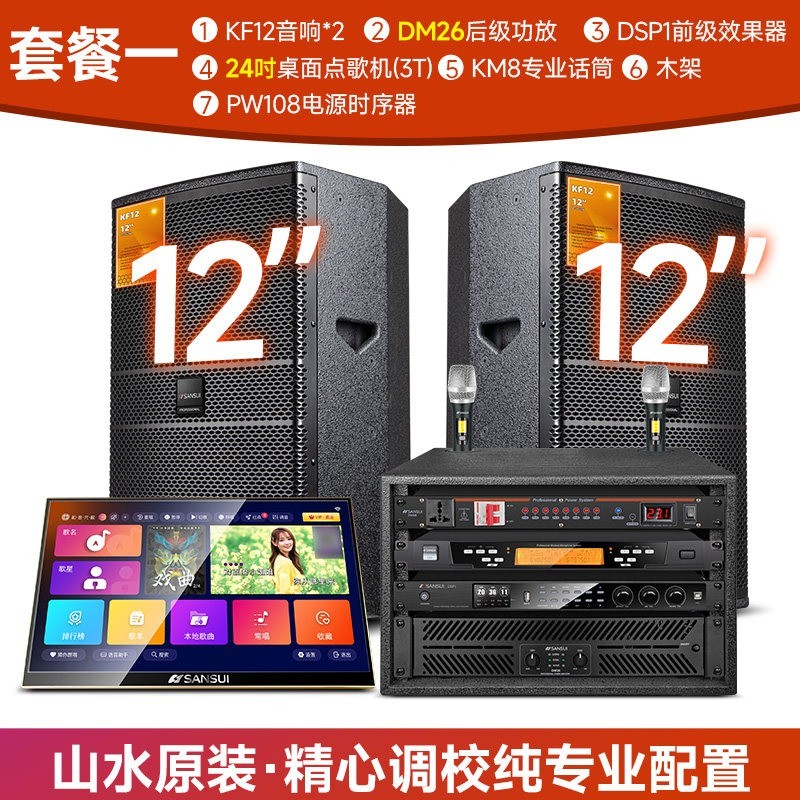 山水 KF12家庭ktv音响套装卡包音箱全套专业卡拉OK家庭影院点歌机