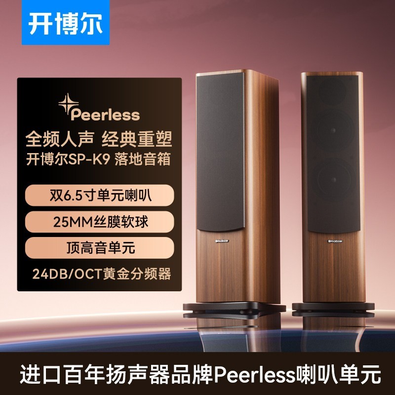 开博尔 SP-K9 丹麦喇叭单元 无源音箱