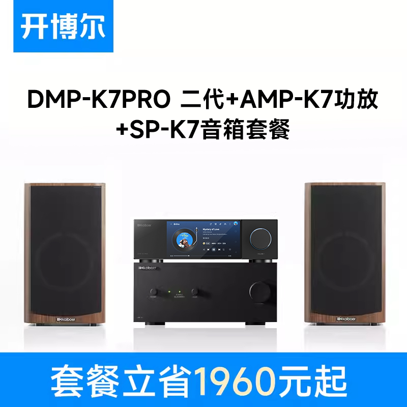 开博尔 发烧套餐数播解码一体机+AMP-K9功放+SP-K9音箱