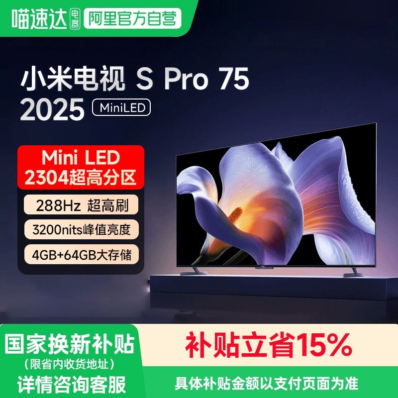 小米 S Pro 2025系列 3200nits 电视