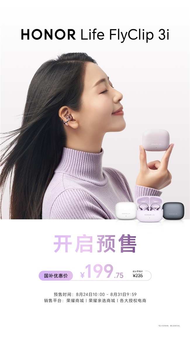 奶茶福利送不停荣耀HONORLife耳夹耳机3i“荣耀小闪钉”开启预售国补价199元