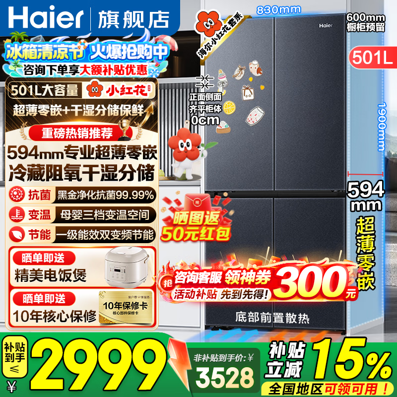 海尔小红花501L冰箱直降冰点疯抢
