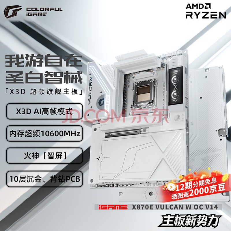 七彩虹(Colorful)iGame X870E VULCAN W OC V14 白火神主板支持CPU 9800X3D/9950X/9950X3D2 (AMD X870/socket AM5)