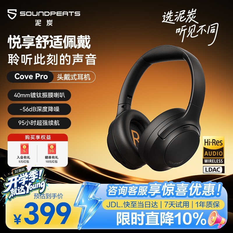 泥炭Cove Pro降噪耳机限时特惠