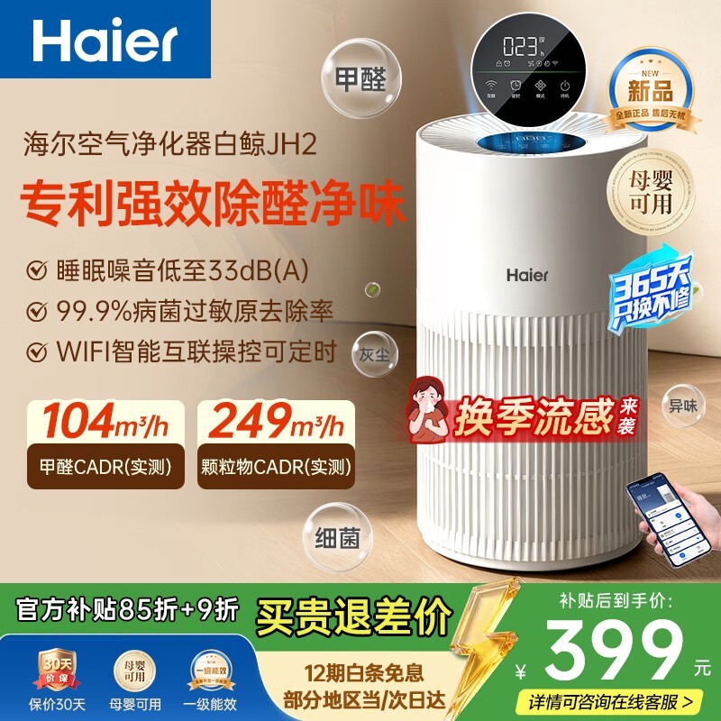 海尔白鲸JH2空气净化器