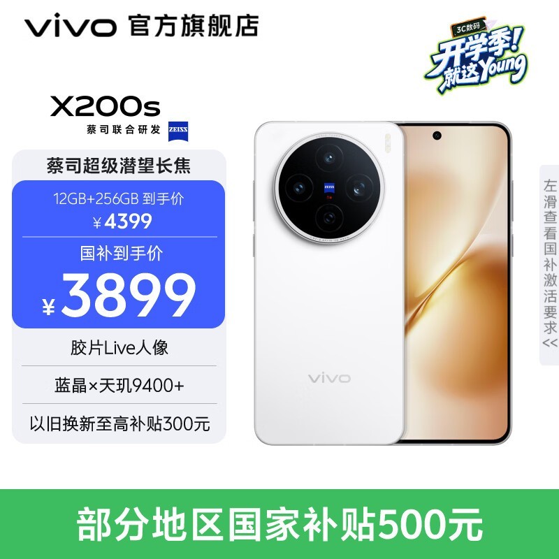 国家补贴!vivo X200s 5G手机到手3378.51