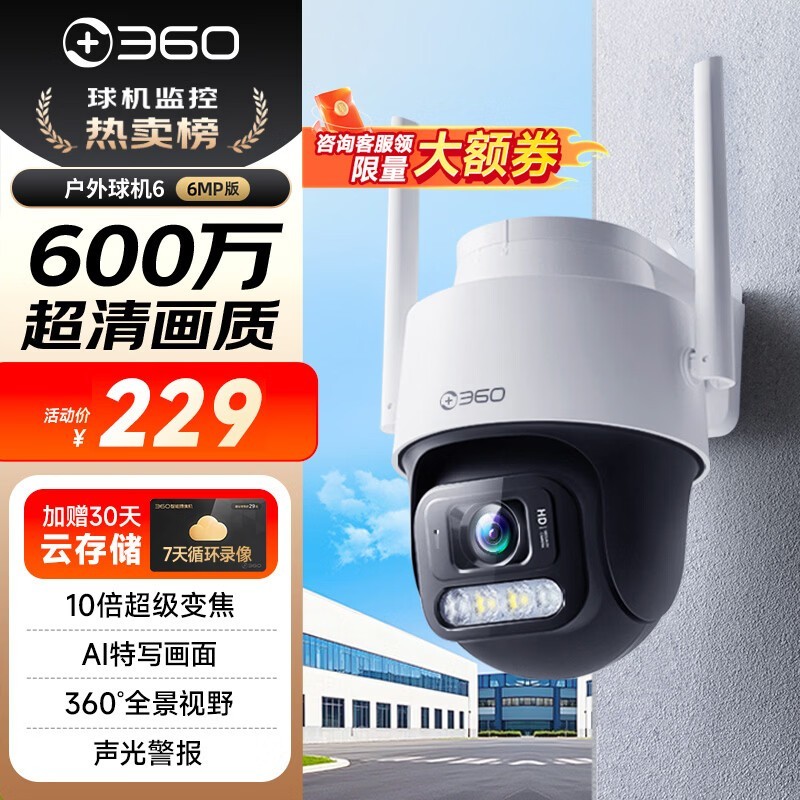 360户外球机6 6MP智能摄像头特惠