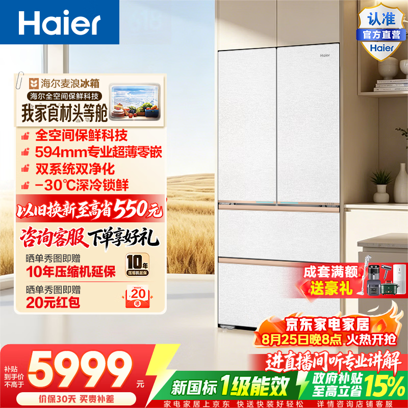 海尔麦浪2.0法式冰箱560L