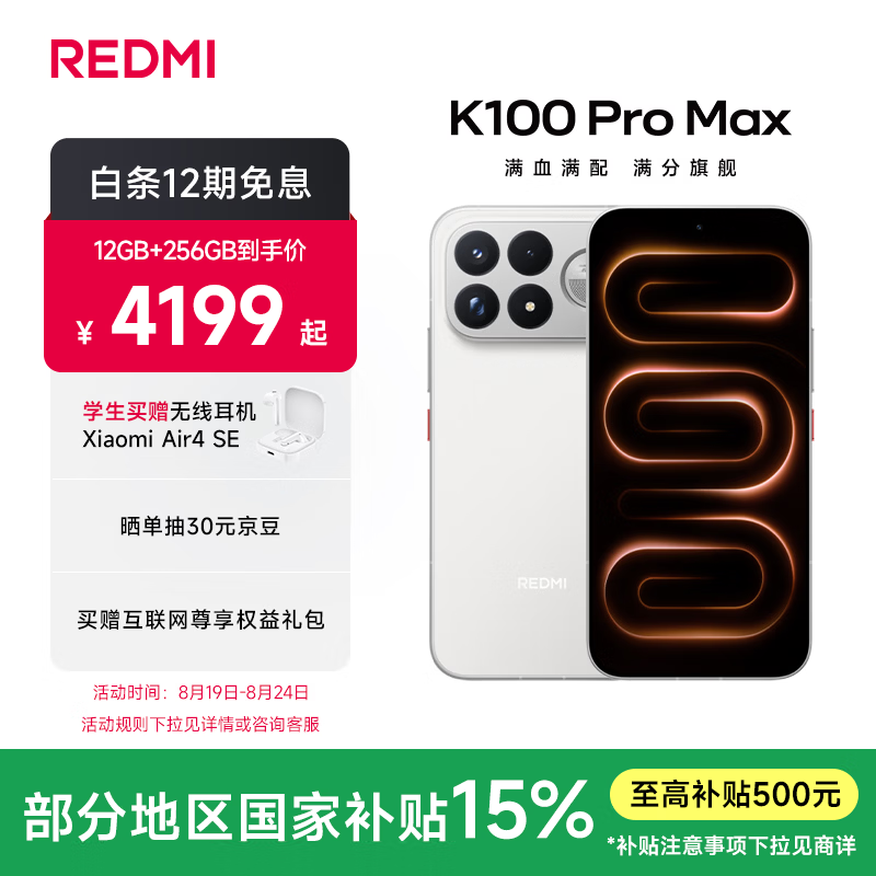 小米Redmi K100 Pro Max 5G限时补贴价3699