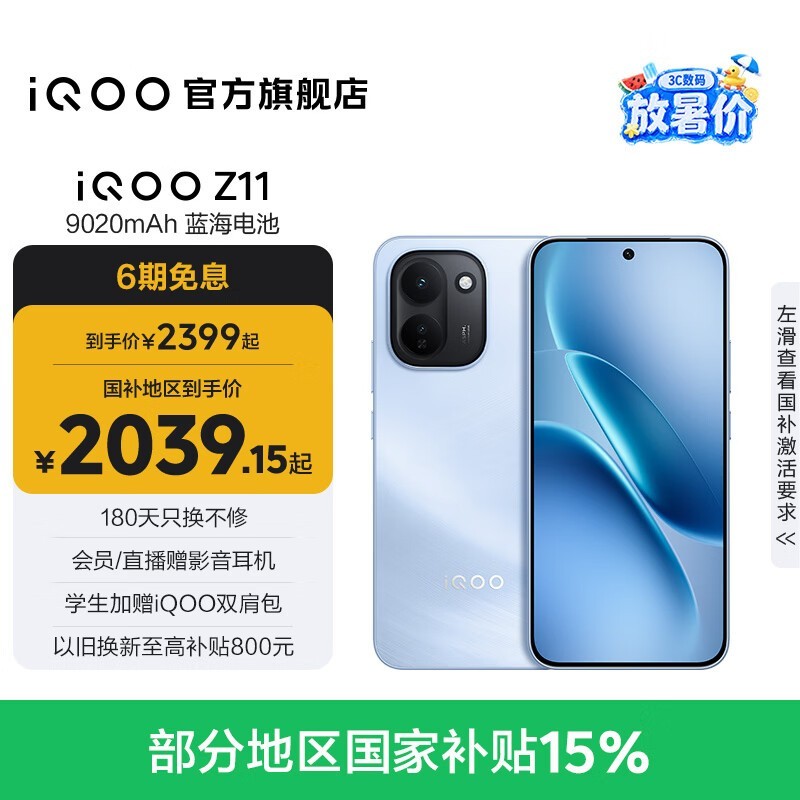 iQOO Z11 5G手机直降,到手2294元