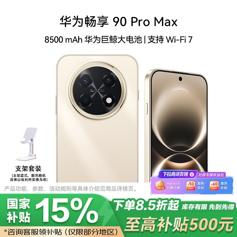 华为畅享90ProMax 1699元钜惠