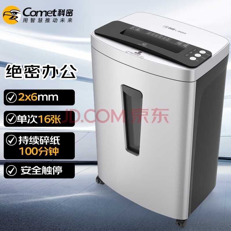 科密单次16张 持续100分钟5级保密办公商用碎纸机（ 33L 可碎卡、光盘、订书针）comet L-9650