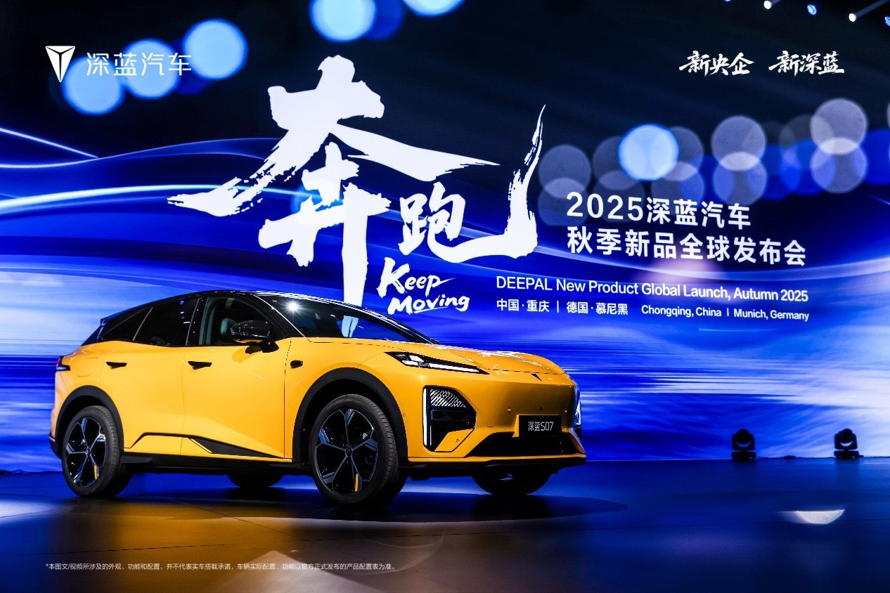 全球发布会五款产品上新 深蓝汽车展现强劲品牌势能