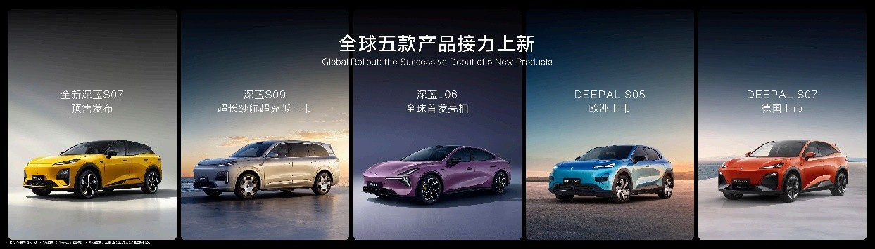 全球发布会五款产品上新 深蓝汽车展现强劲品牌势能