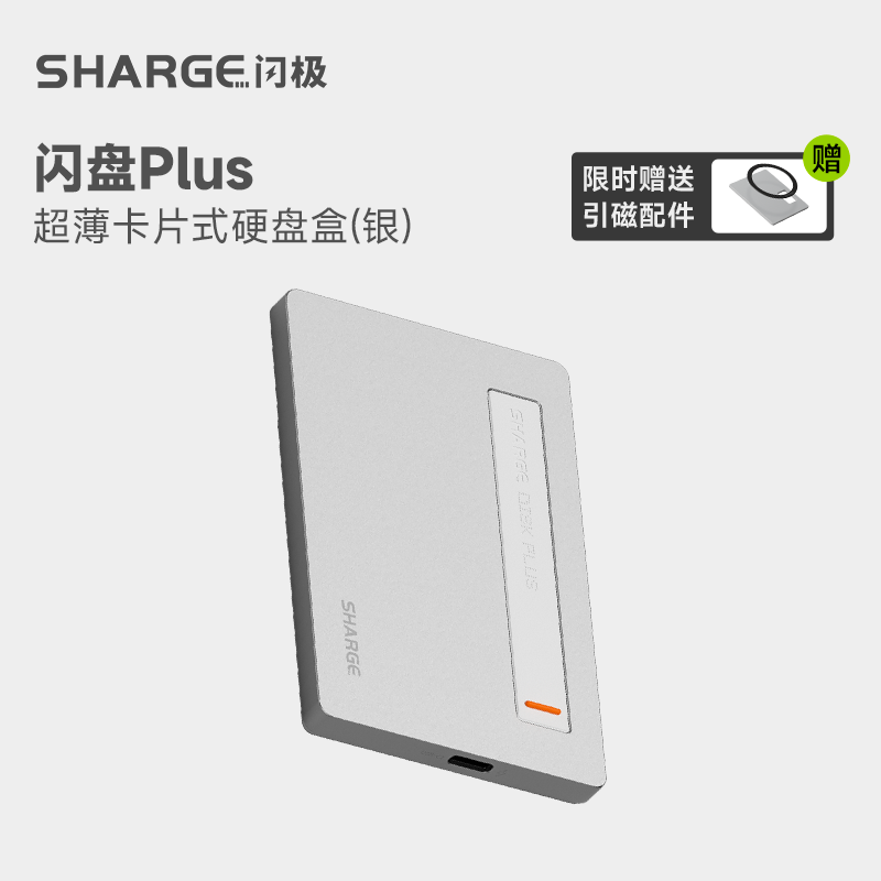 闪极SHARGE SD002闪盘Plus磁吸硬盘盒199元