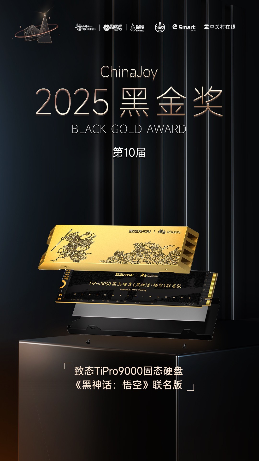 致态TiPro9000固态硬盘《黑神话:悟空》联名版获2025年第十届ChinaJoy黑金奖