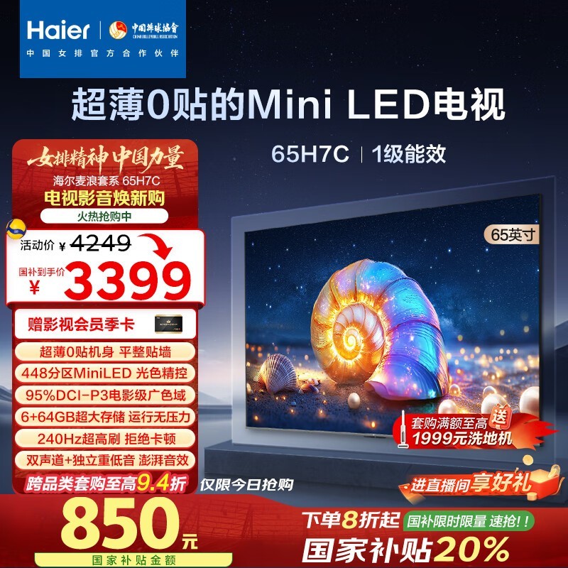 海尔65H7C电视京东特惠,低至2399元