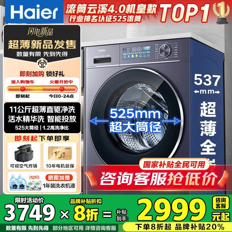 海尔云溪4洗衣机直降,到手2999元