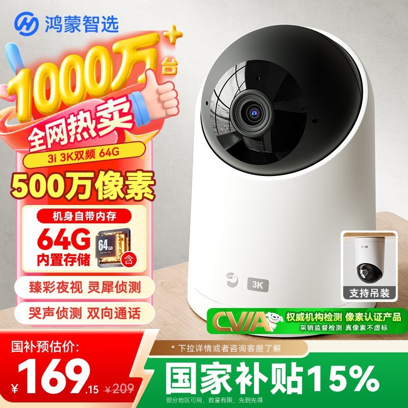 鸿蒙智选海雀摄像头3i限时抢购