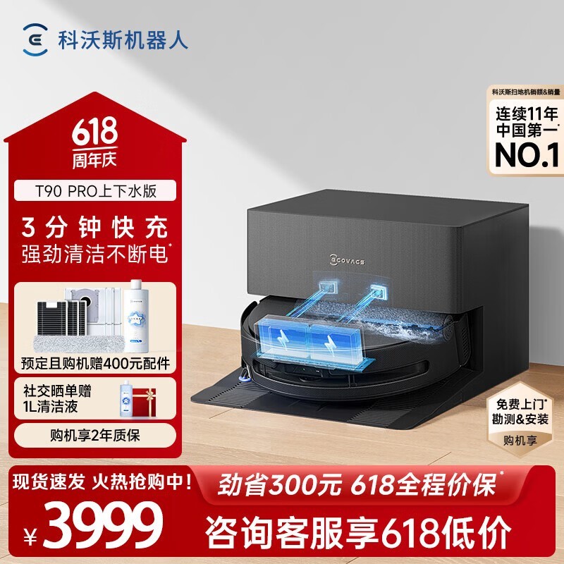 科沃斯T90PRO扫地机器人限时特惠