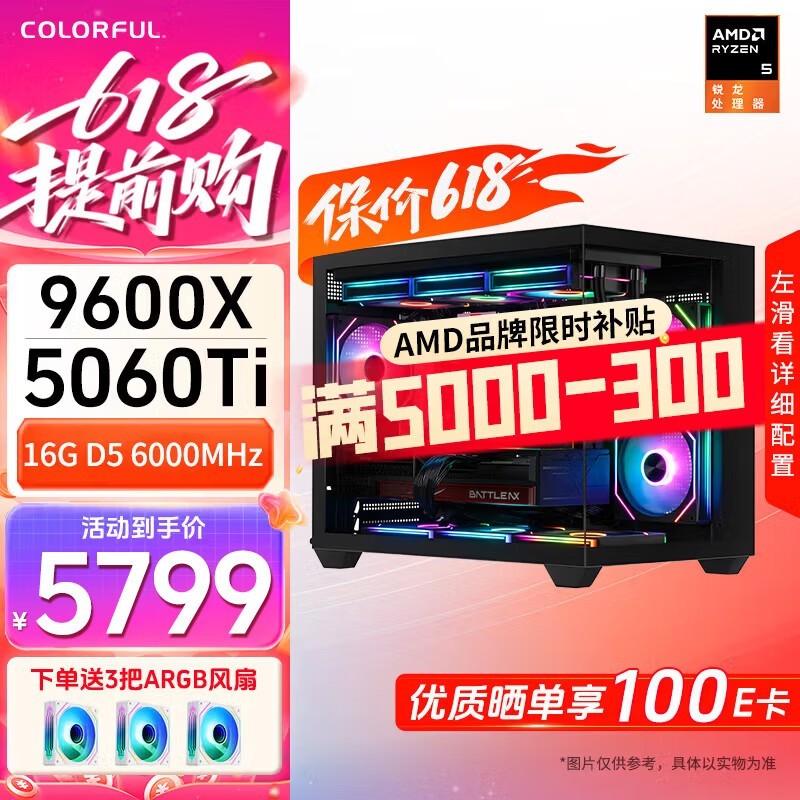 七彩虹RTX5060Ti主机直降,到手5799元